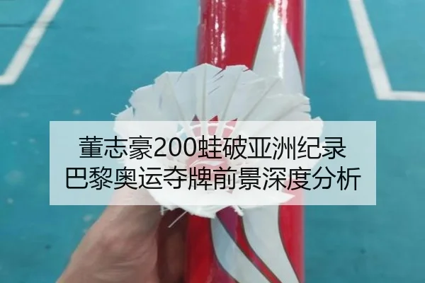 董志豪200蛙破亚洲纪录 巴黎奥运夺牌前景深度分析
