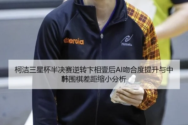 ke-jie-san-xing-bei-ban-jue-sai-ni-zhuan-bian-xiang-yi-hou-wen-he-du-ti-sheng-yu-zhong-han-wei-qi-cha-ju-suo-xiao-fen-xi-2-305.jpg