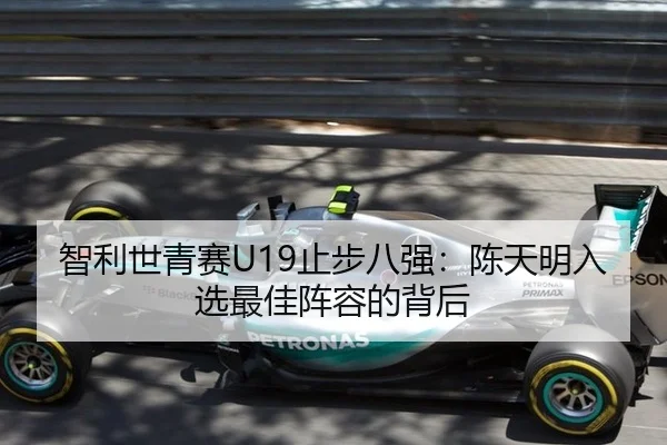 智利世青赛U19止步八强：陈天明入选最佳阵容的背后