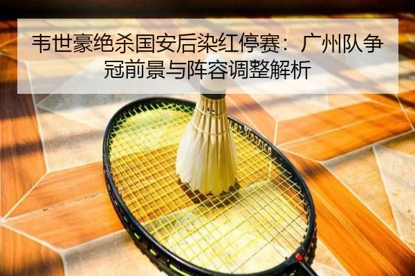 wei-shi-hao-jue-sha-guo-an-hou-ran-hong-ting-sai-guang-zhou-dui-zheng-guan-qian-jing-yu-zhen-rong-tiao-zheng-jie-xi-3-491.jpg
